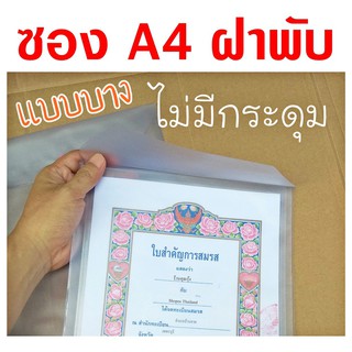 ✧ซอง A4 ใส่ใบเกิด สูติบัตร ทะเบียนสมรส ใบเปลี่ยนชื่อ ฯ  ใส/ขาวขุ่น แนวตั้ง ❌ไม่มีกระดุม❌ แบบบาง