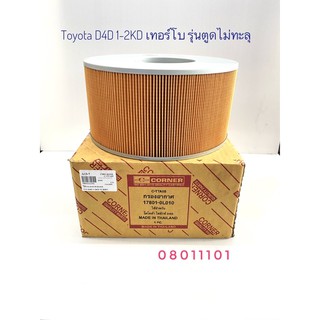 กรองอากาศ Toyota Tiger D4D 1-2KD Turbo รุ่นตูดไม่ทะลุ #17801-0L010