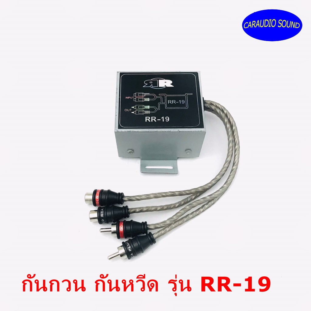 กันกวน กันหวีด RR-19 แก้ปัญหาเสียงกวน เสียงหวีดต่างๆ ที่มาจากระบบเสียง ผ่านสายRCA