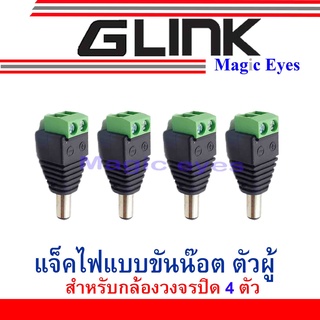 GLink  jack แจ๊คไฟแบบขันน็อต ตัวผู้ 4 ตัว