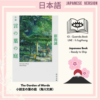 [ Japanese Book : หนังสือภาษาญี่ปุ่น ] The Garden of Words 小説言の葉の庭 （角川文庫）by 新海誠