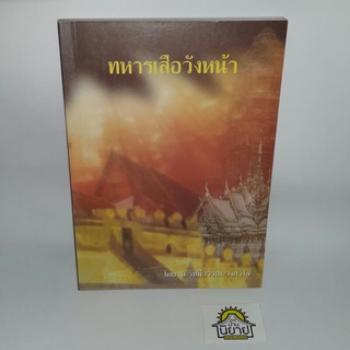 หนังสือ ทหารเสือวังหน้า โดย อ.รัชนีวรรณ วงศ์วิไล (ราคาปก 190.-)