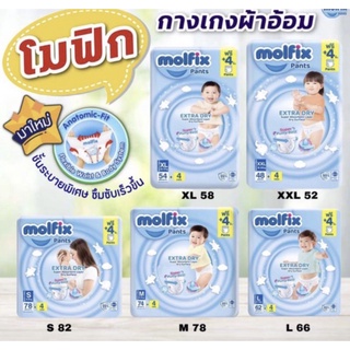 (ค่่าส่่งถูก)​ [ห่อใหญ่สุดคุ้ม] Molfix ExtraDry กางเกงผ้าอ้อมเด็ก แพมเพิสสำเร็จ โมลฟิกซ์ เอ็กซ์ตร้าดราย