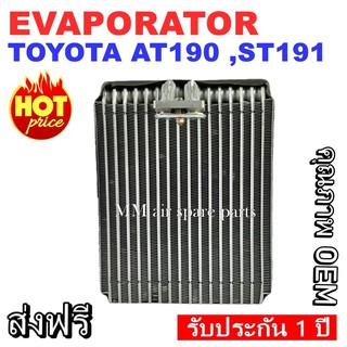 ของใหม่!! EVAPORATOR TOYOTA CORONA AT190 ,ST191 คอยล์เย็น โตโยต้า(โฉมท้ายโด่ง,ท้ายแยก,ไฟท้ายสองก้อน) งานดี คุณภาพสูง