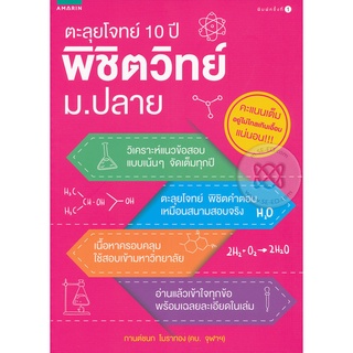 ตะลุยโจทย์ 10 ปี พิชิตวิทย์ ม.ปลาย ***หนังสือมือ1สภาพ 80-90%***จำหน่ายโดย  ผู้ช่วยศาสตราจารย์ สุชาติ สุภาพ