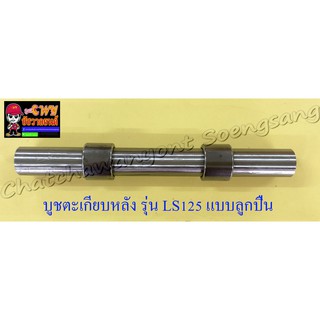 บูชตะเกียบหลัง(สวิงอาร์ม) LS125 แบบลูกปืน (33383)