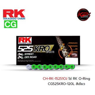 โซ่ RK O-Ring CG525KRO-120L สีเขียว เบอร์ 525