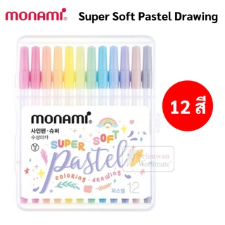 Monami Super Soft Pastel ชุดปากกาสีน้ำ สีพาสเทล 12สี โทนสีพิเศษ บรรจุในกล่องอย่างดี ปากกาเมจิก ปากกาสีน้ำ โมนามิ ด้ามลาย