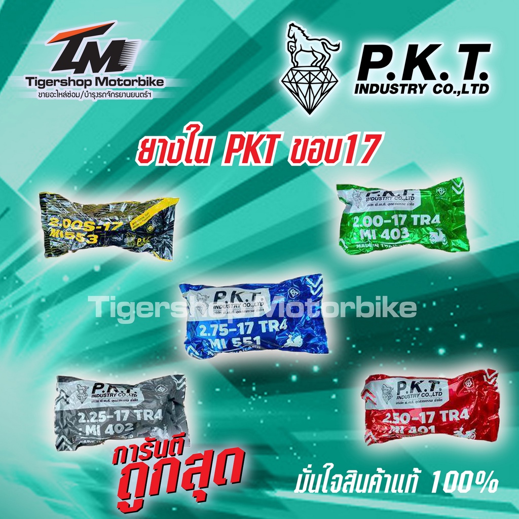 ยางในรถมอเตอร์ไซค์ ยางรถมอเตอร์ไซค์ ยี่ห้อ PKT ขอบ 14 และ ขอบ 17