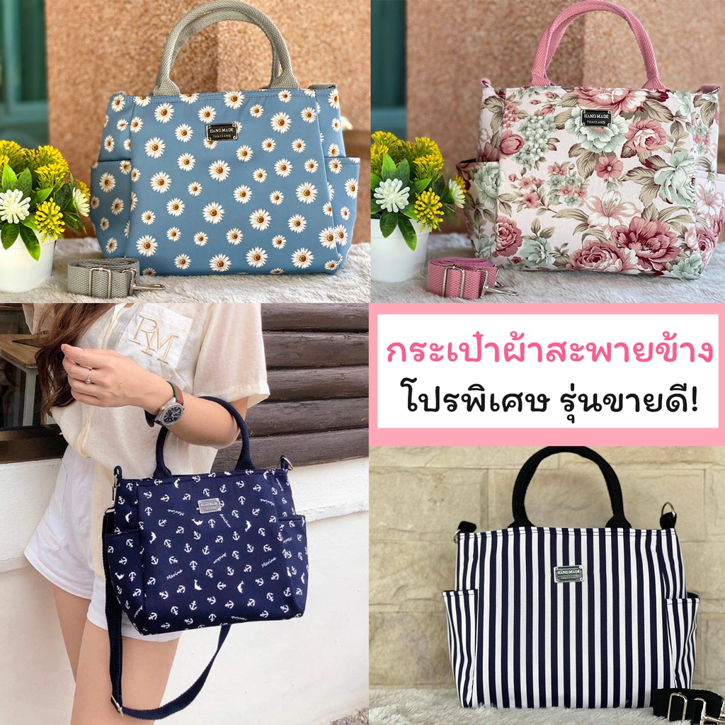 รุ่นขายดี! กระเป๋าสะพายข้าง กระเป๋าผ้าลายน่ารัก พร้อมส่ง 39 ลาย!