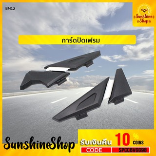 BM12 การ์ดปิดเฟรม GS