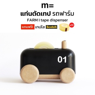 minimal sculpt 🏠 แท่นตัดเทป ทรงรถฟาร์ม สีดำ Farm Tractor Tape Dispenser ที่ตัดเทป ที่ตัดสก็อตเทป แท่นตัดสก็อตเทป