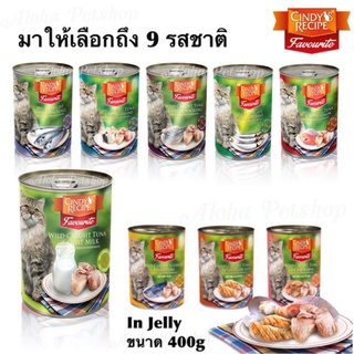 สั่งได้ไม่เกิน 24กระป๋อง9รสพร้อมส่ง Cindy Recipe Favourite in Jelly🐱อาหารแมวเปียกในเยลลี่ ซินดี้ เรซิพี ขนาด400g