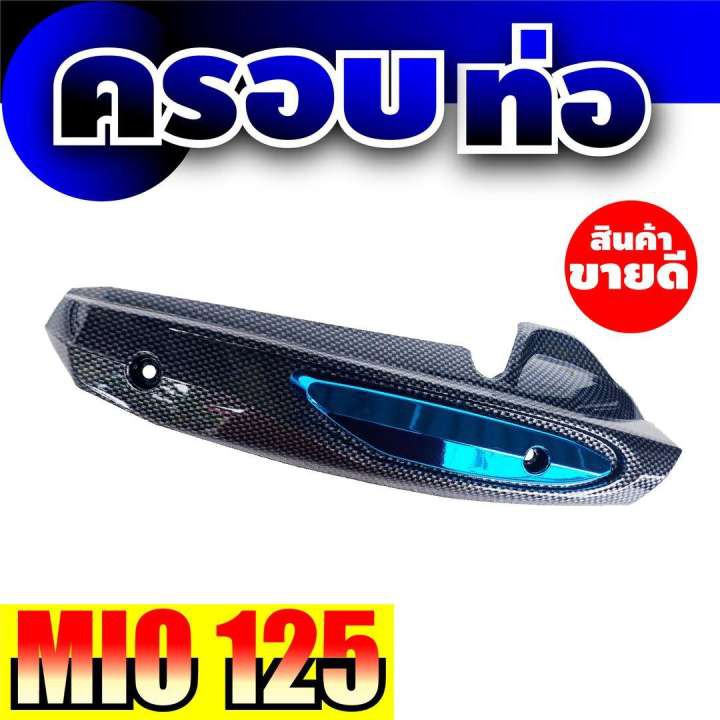 กันร้อนท่อไอเสีย สีเคฟลาร์/สีฟ้า สินค้าเกรดเอ ราคาย่อมเยา Yamaha mio125 (มีโอ125) อะไหล่ ชุดแต่ง รถจ