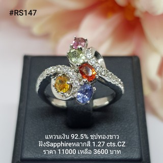 RS147 : แหวนเงินแท้ 925 ฝัง Fancy Sapphire