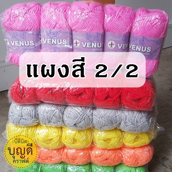 Venus ไหมพรมวีนัส สีพื้น ยกห่อ5ม้วน ไหมพรมเส้นใหญ่ (ไม่คละสี)ราคาส่ง (สี2/2) 3ply โครเชต์ นิตติ้ง ถั