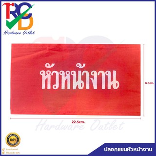 ปลอกแขนสกรีนหัวหน้างาน ขนาด 12.5 x 22.5 cm. พื้นสีแดง