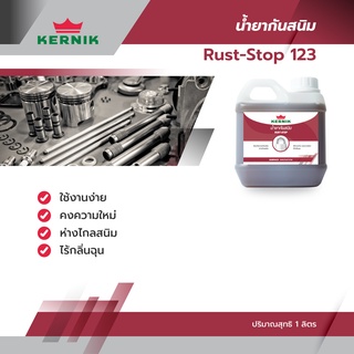 น้ำยาป้องกันสนิม Rust-Stop 123 ขนาด 1 ลิตร