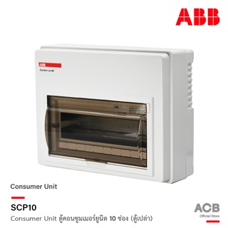 ABB ตู้คอนซูมเมอร์ยูนิต 10 ช่อง (ตู้เปล่า) ABB Consumer Unit SCP10 สำหรับไฟ 1 เฟส 2 สาย l เอบีบี l ACB