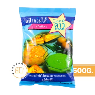 [[[ส่งไว]]] ดาว แป้งกวนไส้ 500 กรัม