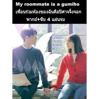 ซีรีส์เกาหลี my roommate is a gumiho พากย์+ซับ 4 แผ่นจบ