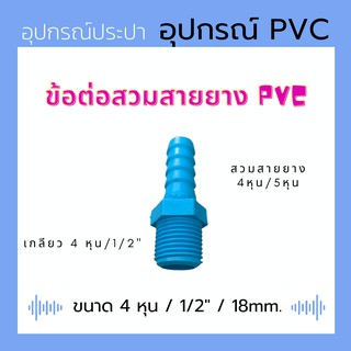 ข้อต่อสวมยางยาง สีฟ้า ขนาด 4 หุน / 1/2" PVC