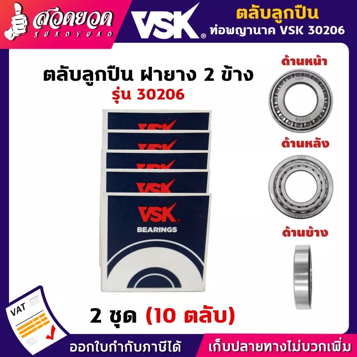 VSK 30206 2RS ตลับลูกปืน ฝายาง 2 ข้าง ( 2 ชุด = 10 ตลับ )ลูกปืน30206 ลูกปืนเบอร์30206 [รับประกัน 1 เดือน] สวดยวด