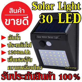 โคมไฟโซล่าเซล  30 LEDตรวจจับความเคลื่อนไหว เปิด/ปิดไฟอัตโนมัติ ชาร์จไฟด้วยพลังงานแสงอาทิตย์ สว่างเห็นชัด กันน้ำได้ ทนควา