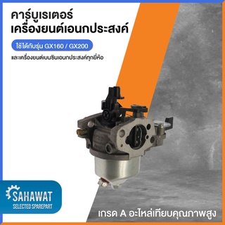 คาร์บู คาร์บูเรเตอร์ GX160 GX200 เกรด A คุณภาพสูง