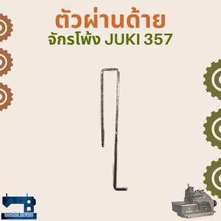 ตัวผ่านด้าย สำหรับจักรโพ้งอุตสาหกรรม JUKI 357