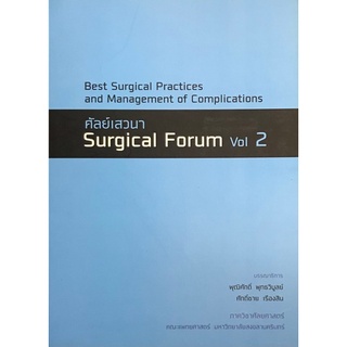 ศัลย์เสวนา (SURGICAL FORUM VOL 2) BEST SURGICAL PRACTICES AND MANAGEMENT OF COMPLICATIONS)