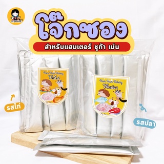 โจ๊ก ขนมสำหรับแฮมเตอร์และสัตว์ฟันแทะ โจ๊กปลา โจ๊กไก่ อาหารเหลว