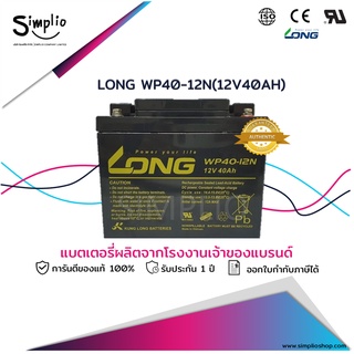 Long battery WP40-12N (12V40AH) แบตเตอรี่แห้ง VRLA  ใช้สำรองไฟ UPS ไฟฉุกเฉิน ตู้คอนโทรล อุปกรณ์ทางการแพทย์ โทรคมนาคม EPS