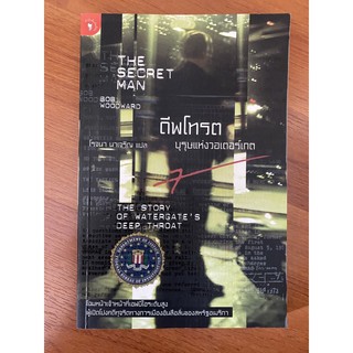 ดีพโทรต บุรุษแห่งวอเตอร์เกต The Secret Man