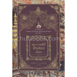 Chulabook|c111|9786165145473|หนังสือ|พระราชพิธีสิบสองเดือน (ปกแข็ง) (1 ใน 100 เล่มที่คนไทยควรอ่าน)