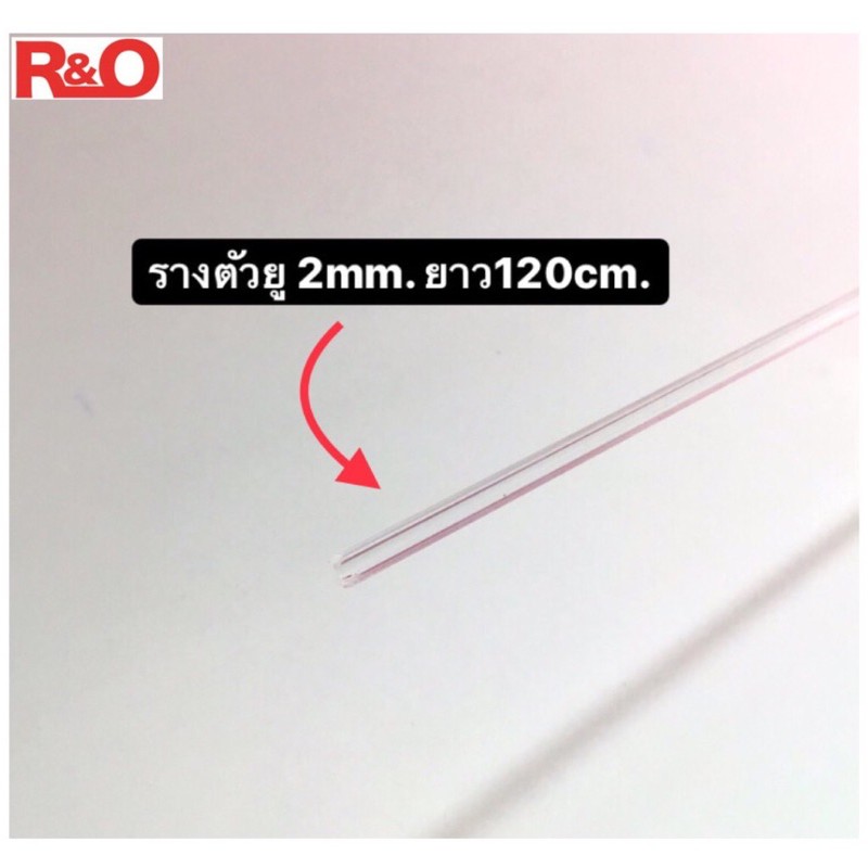 รางตัวยู 2มิล-5มิล ยาว120cm.ขายเป็นชุดละ10เส้น