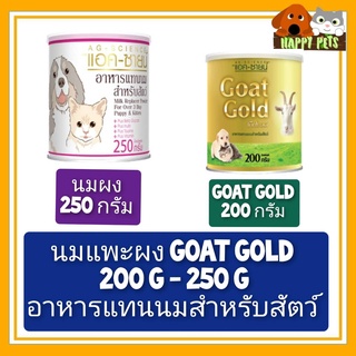 นมแพะผง แบบกระป๋อง อาหารแทนนมสำหรับสัตว์ ขนาด 200-250 G