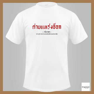 เสื้อยืดสกรีน ตัวอักษรไทย - ภาษาใต้ - ด่ายแหร่งอ็อก ( ได้แรงอก )