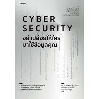 อย่าปล่อยให้ใครมาใช้ข้อมูลคุณ CYBER SECURITY