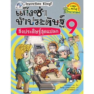 Se-ed (ซีเอ็ด) : หนังสือ แก๊งซ่าท้าประดิษฐ์ 9 สิ่งประดิษฐ์สุดแปลก (ฉบับการ์ตูน)