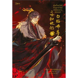 หนังสือมือหนึ่ง ฮักกี้หน้าโง่กับอาจารย์เหมียวขาวของเขาเล่ม 1 พิมพ์1 พร้อมส่งค่ะ