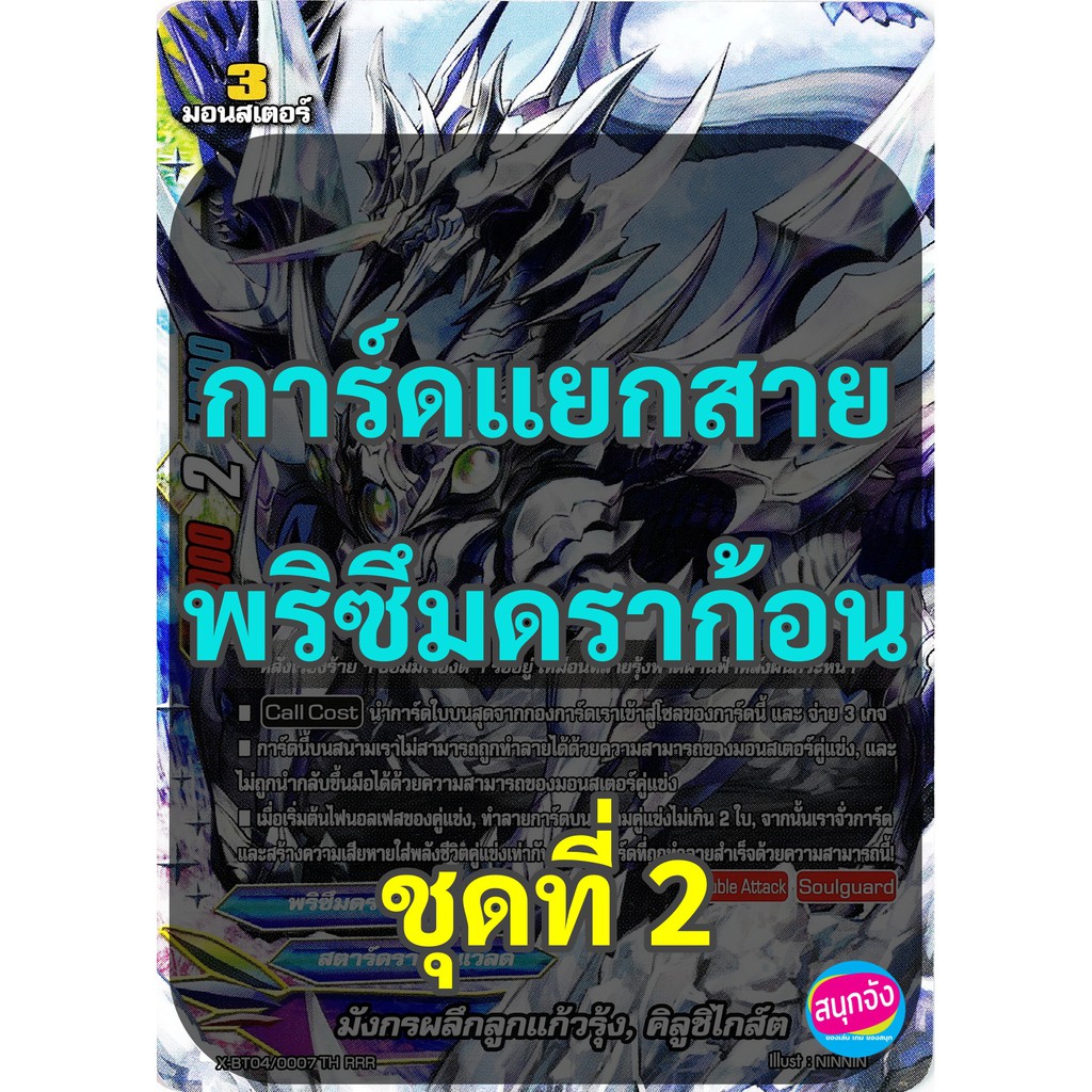 บัดดี้ไฟท์ การ์ดแยกสาย " พริซึมดราก้อน " สตาร์ดราก้อนเวิลด์ ชุดที่ 2 (เก็บเงินปลายทางได้)