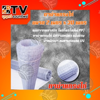 ตาข่ายกันนก ตาข่ายล้อมไก่ สูง 2เมตร ยาว 30เมตร (สีเทา) ทนแดด ทนฝน ทนทานต่อการใช้งาน ของแท้รับประกันคุณภาพ