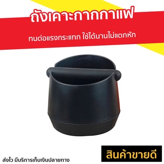 ถังเคาะกากกาแฟ ทนต่อแรงกระแทก ใช้ได้นานไม่แตกหัก - ถังเคาะกาแฟ อุปกรณ์กาแฟ เคาะกากกาแฟ ที่ทิ้งกากกาแฟ ที่เคาะกากกาแฟ