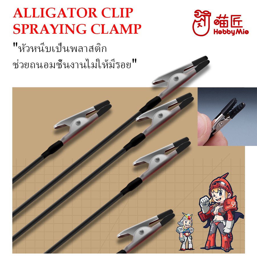 [Hobby Mio] ที่หนีบชิ้นงานสำหรับทำสีโมเดล ไม้หนีบชิ้นงานทำสี ALLIGATOR SPRAYING CLAMP