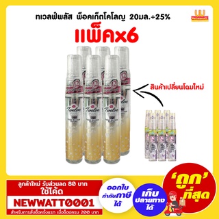 ทเวลฟ์พลัส พ็อคเก็ตโคโลญ 20มล.+25% (แพ็คx6)