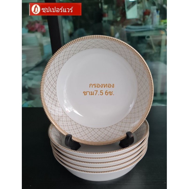 #ซุปเปอร์แวร์(ลายใหม่แบหนา)ชุดชาม7.5นิ้ว6ชิ้นลายกรองทอง(สวยเลิศหรู)ราคาลด1,259บาท