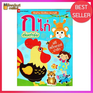 หนังสือ หัดอ่าน หัดเขียนระบายสี ก.ไก่ ต้นตำรับ +ฟรีสติ๊กเกอร์น่ารัก อนุบาล