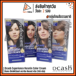 (กลุ่มโทนสีธรรมชาติ) Dcash Experience Keratin Color Cream  ดีแคช เอ็กซ์พีเรียนซ์ เคราติน คัลเลอร์ ครีม 100 g.