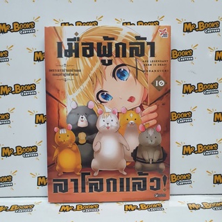 เมื่อผู้กล้าลาโลกแล้ว เล่ม 9-10 (แยกเล่ม)